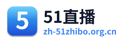 51直播 Logo